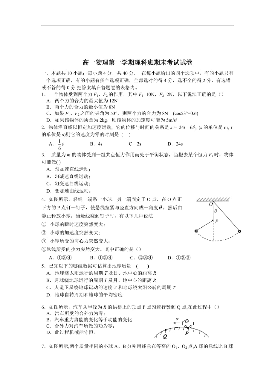 高一物理一学期理科班期末测验考试试卷_第1页