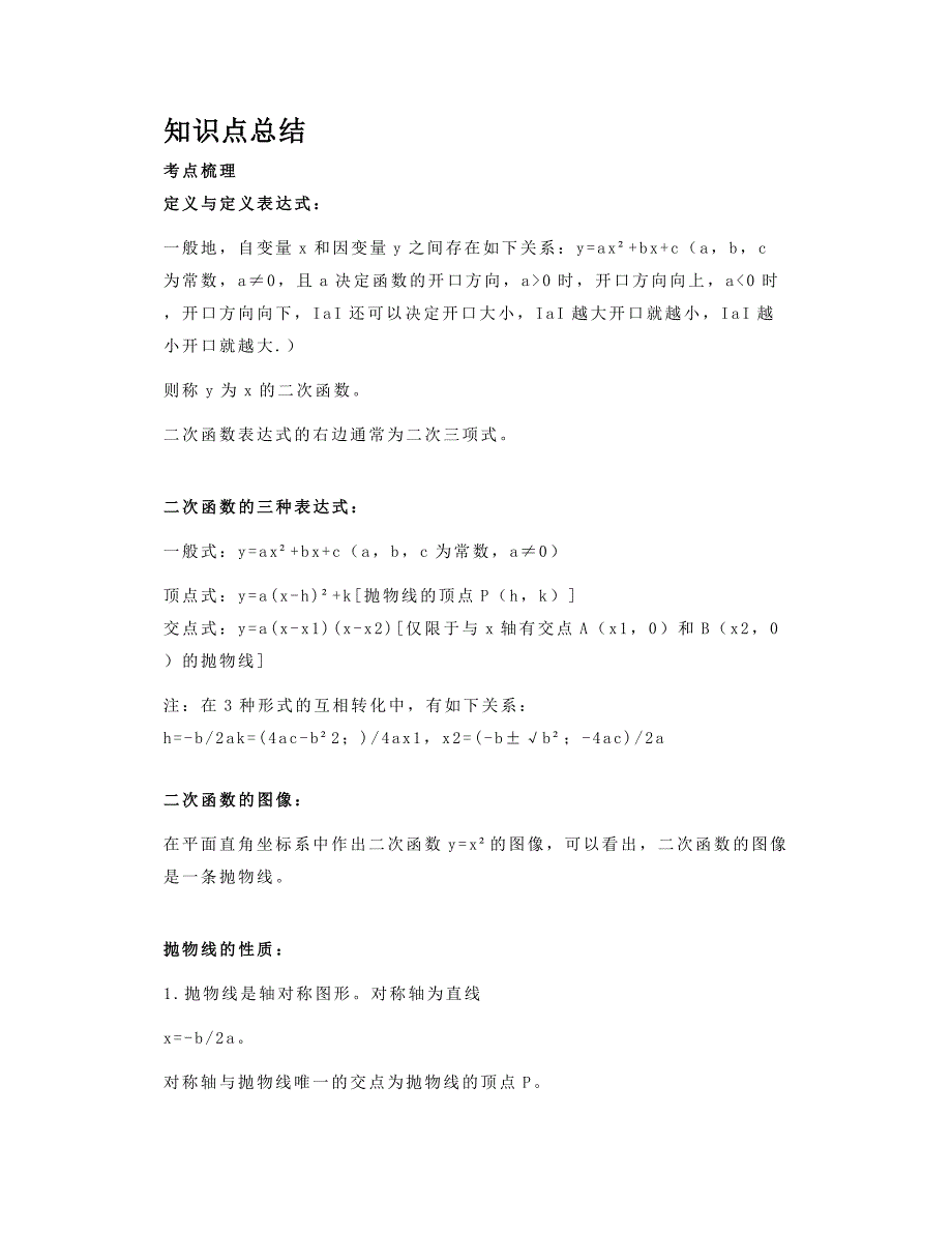 北师大版九下数学2.2二次函数的图象与性质知识点精讲_第1页