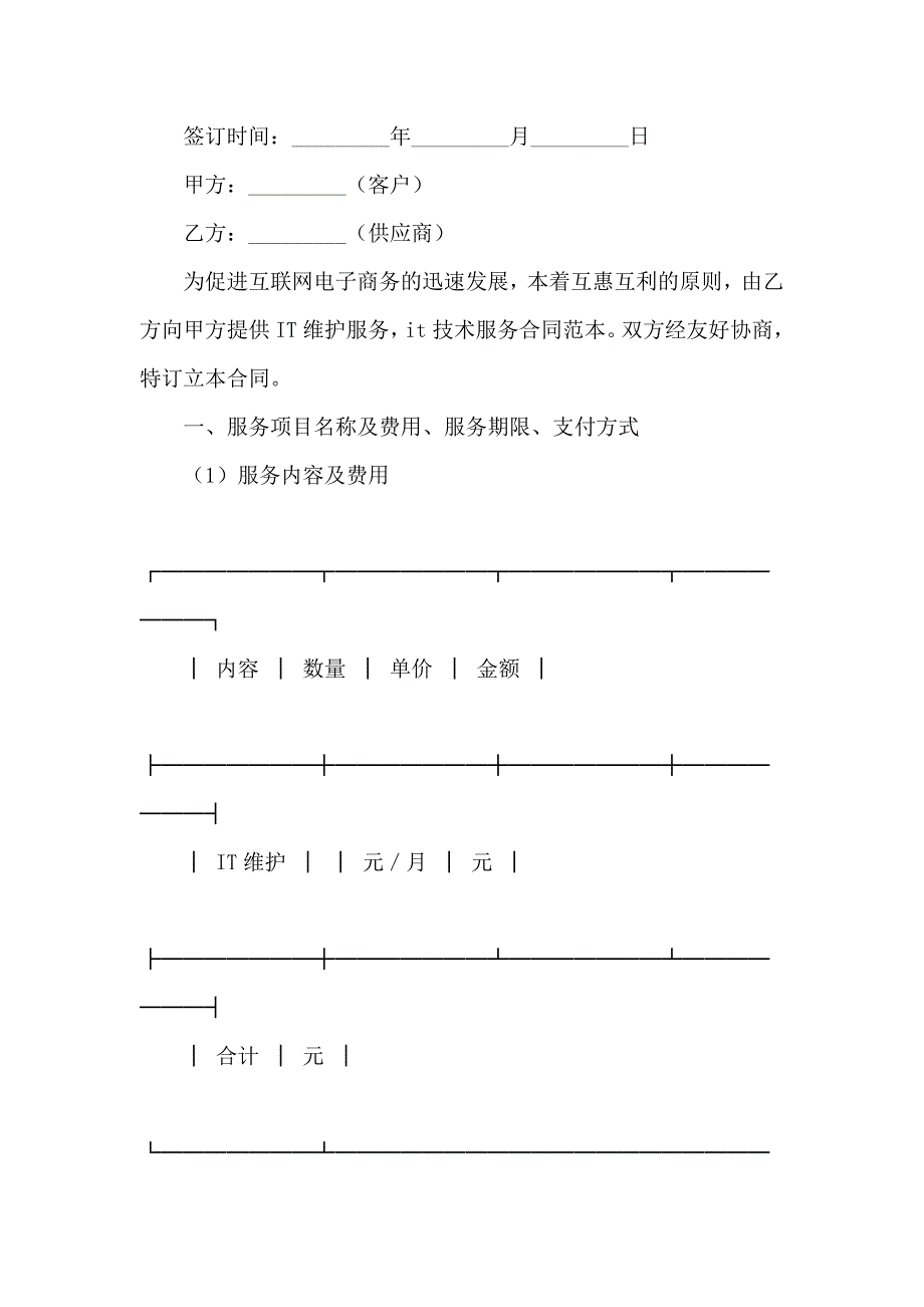 精选技术服务合同模板汇总9篇_第4页