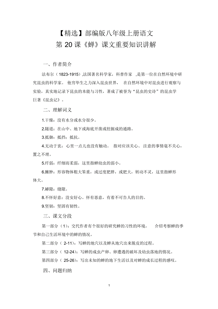 【最新】部编版八年级上册语文第20课《蝉》课文重要知识讲解_第1页