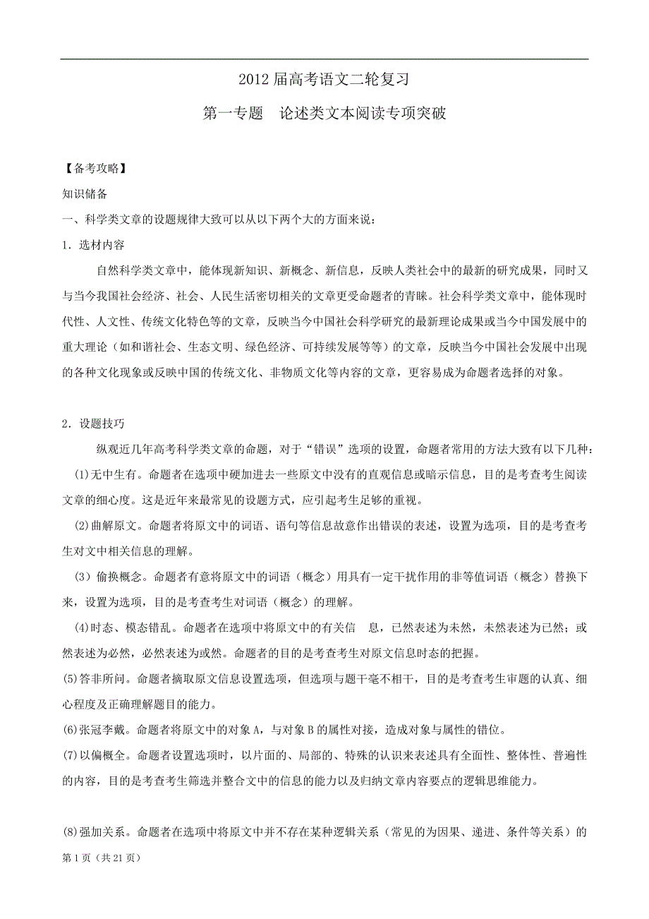 语文：高考二轮复习教师教学案专题论述类文本阅读专项突破_第1页