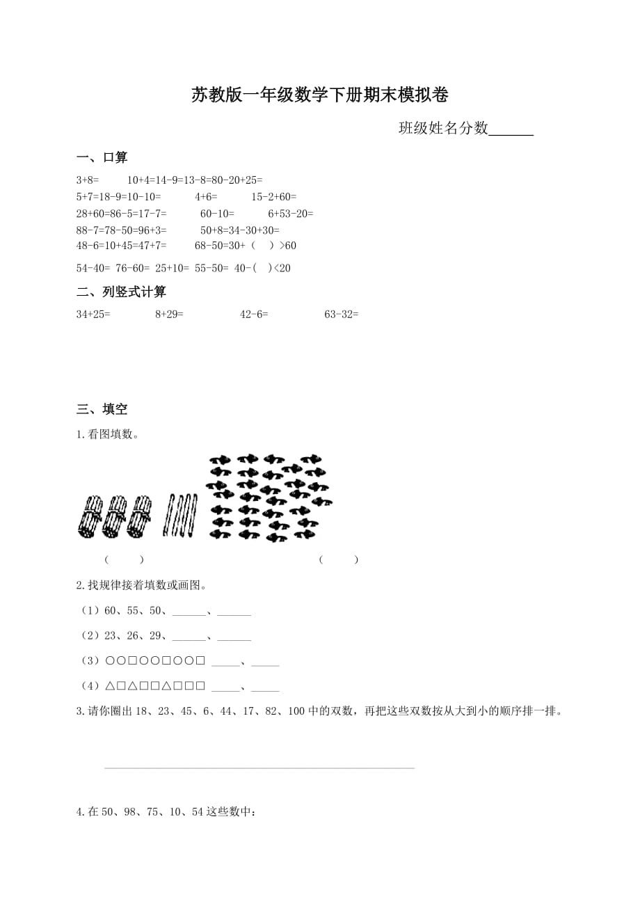 苏教版本小学一下册数学期末试卷_第1页