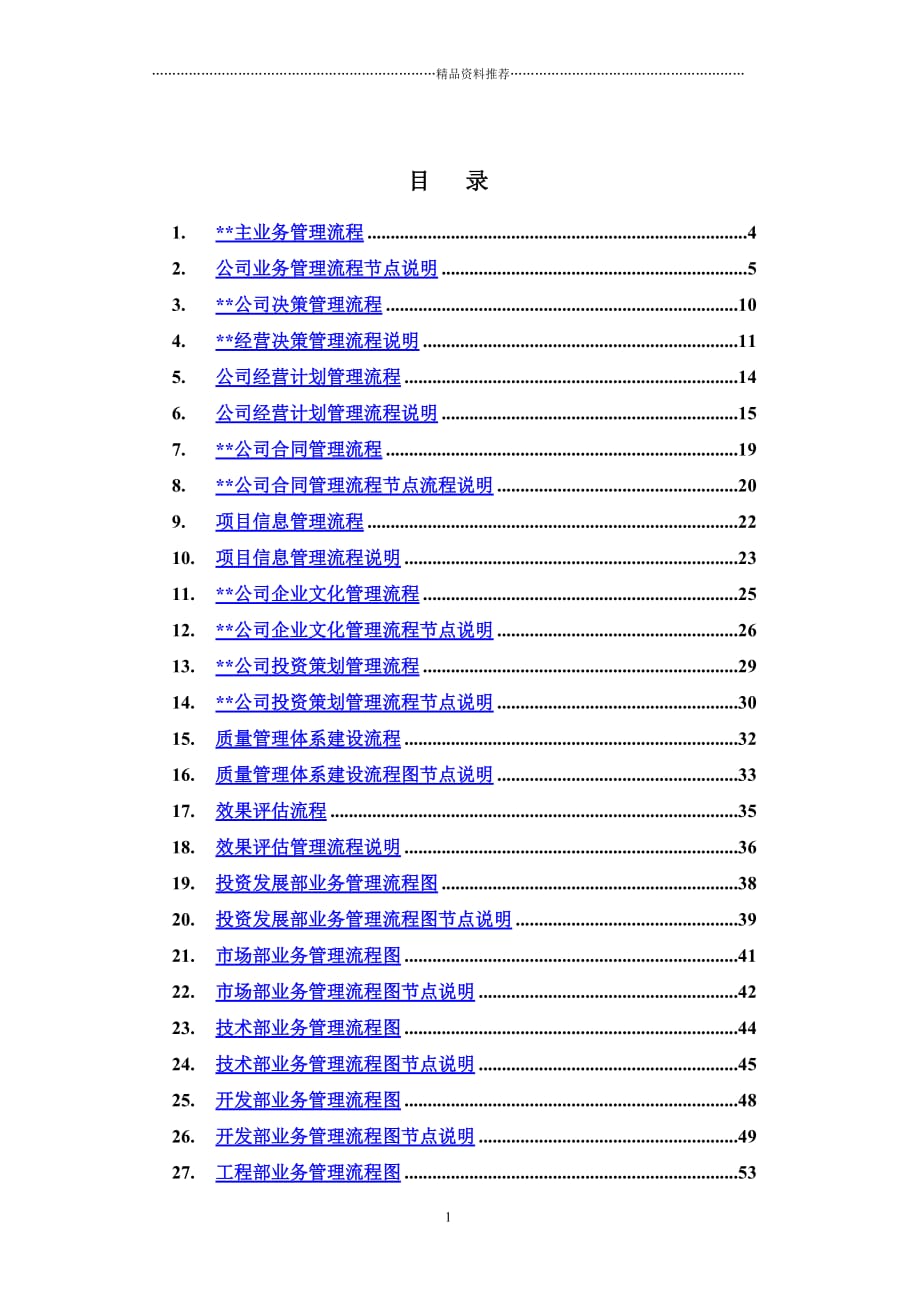 房地产行业业务流程汇总(1-2)精编版_第1页