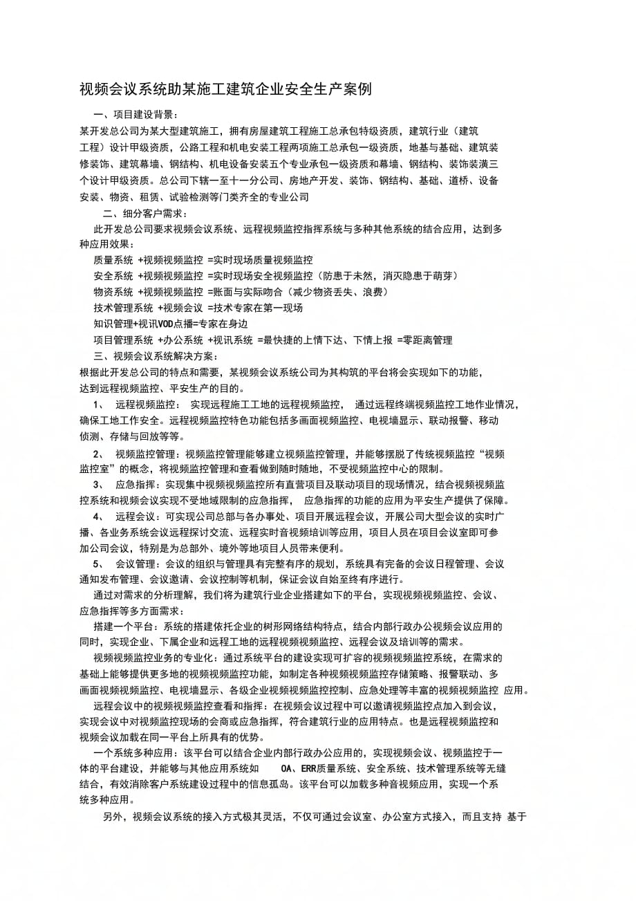 视频会议系统助某施工建筑企业安全生产案例_第1页