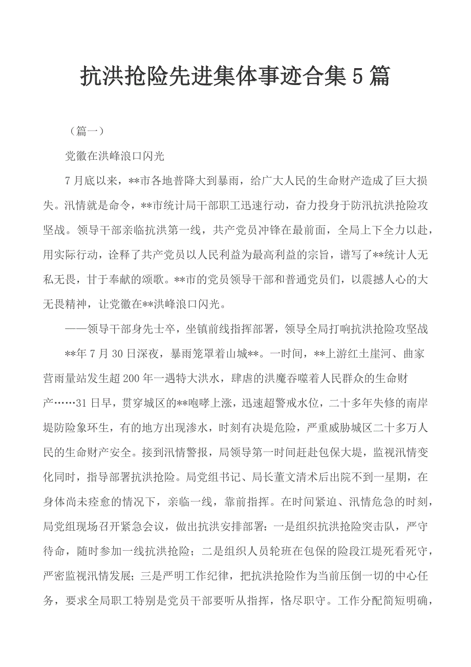 抗洪抢险先进集体事迹合集5篇_第1页