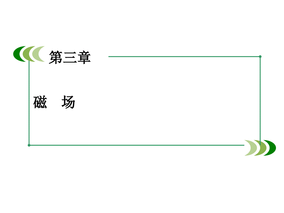 高中物理人教选修31课件第3章磁场_第2页