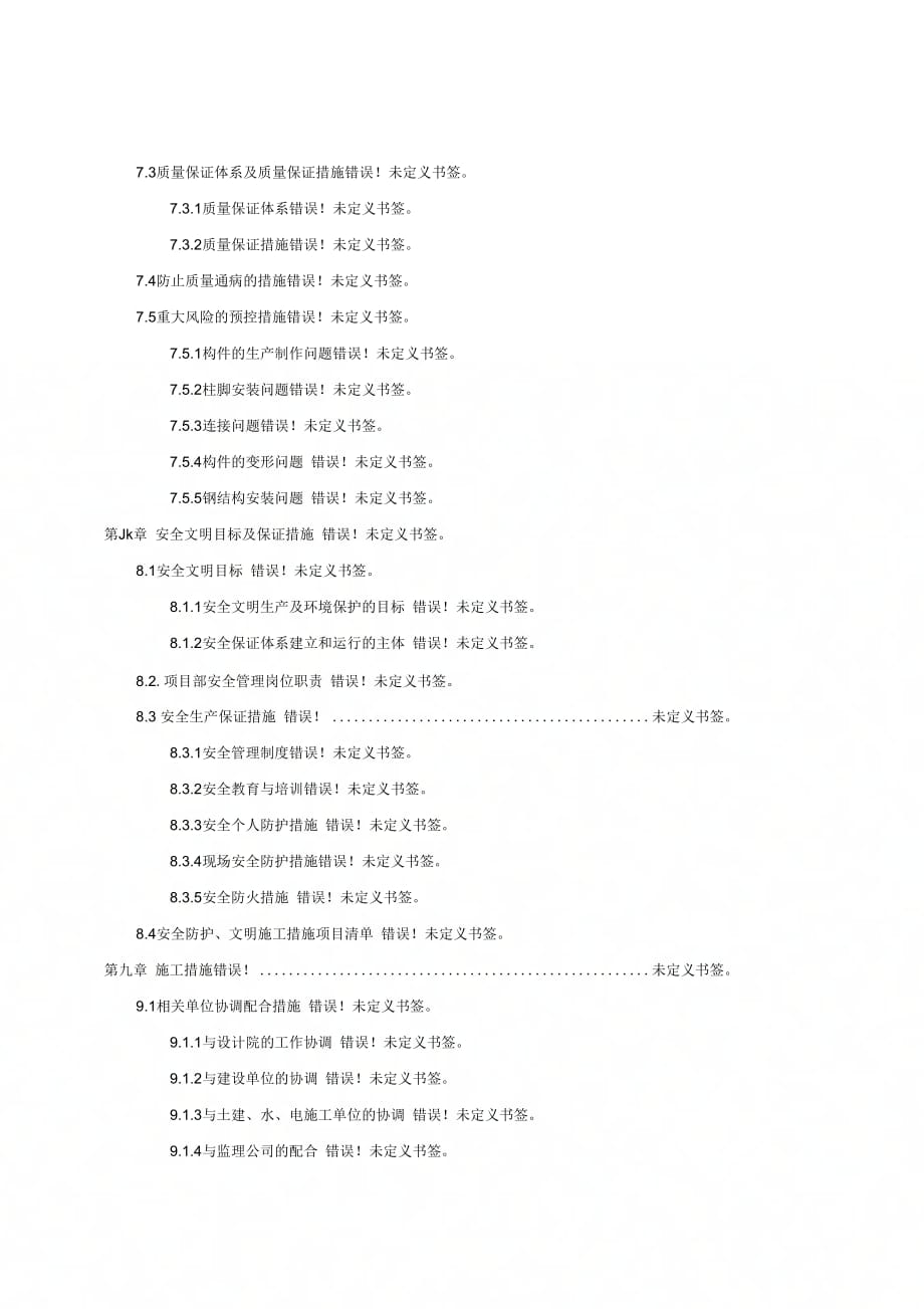 展览中心钢结构工程施工项目管理机构_第4页