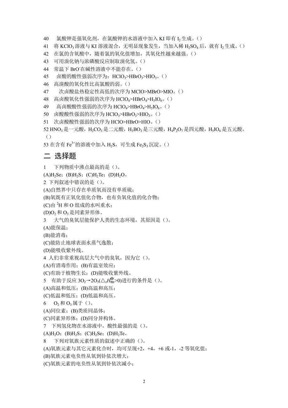 p区元素(二)习题（2020年7月整理）.pdf_第2页