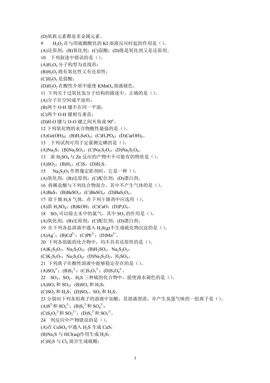 p区元素(二)习题（2020年7月整理）.pdf_第3页