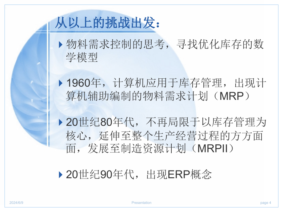 第2章 管理需求推动ERP的发展精编版_第4页