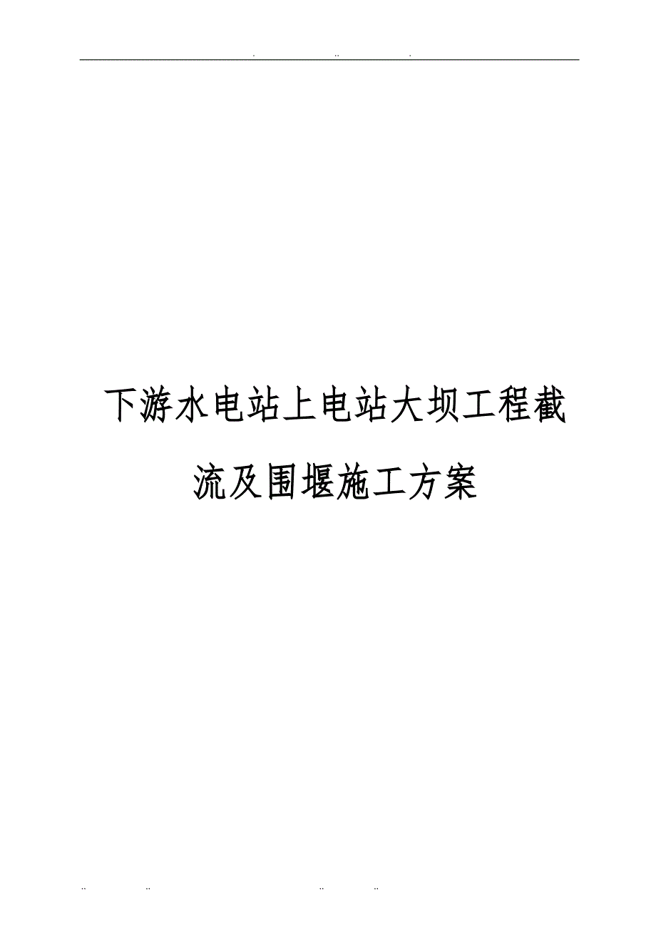 下游水电站上电站大坝工程截流与围堰工程施工组织设计方案_第1页