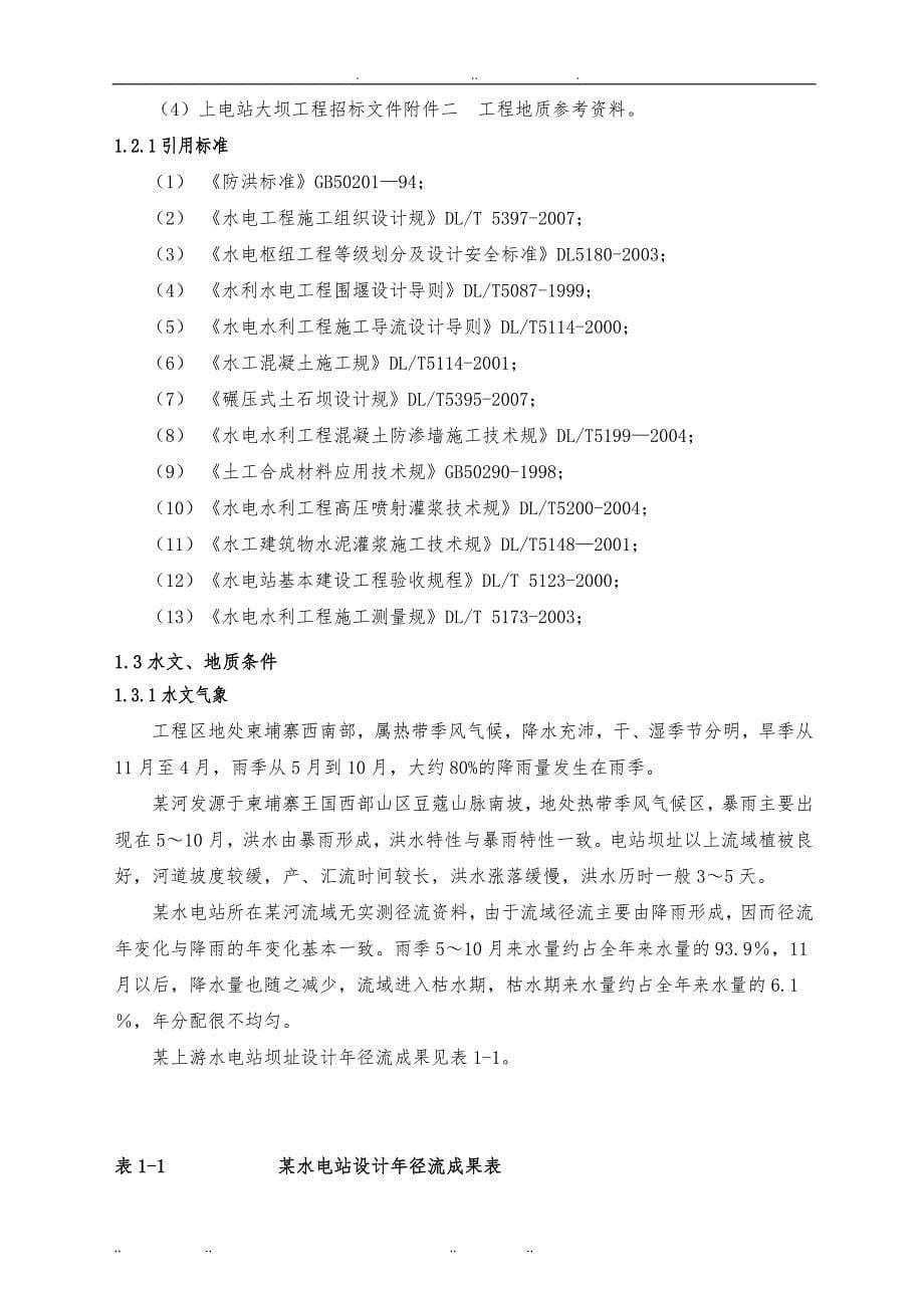 下游水电站上电站大坝工程截流与围堰工程施工组织设计方案_第5页