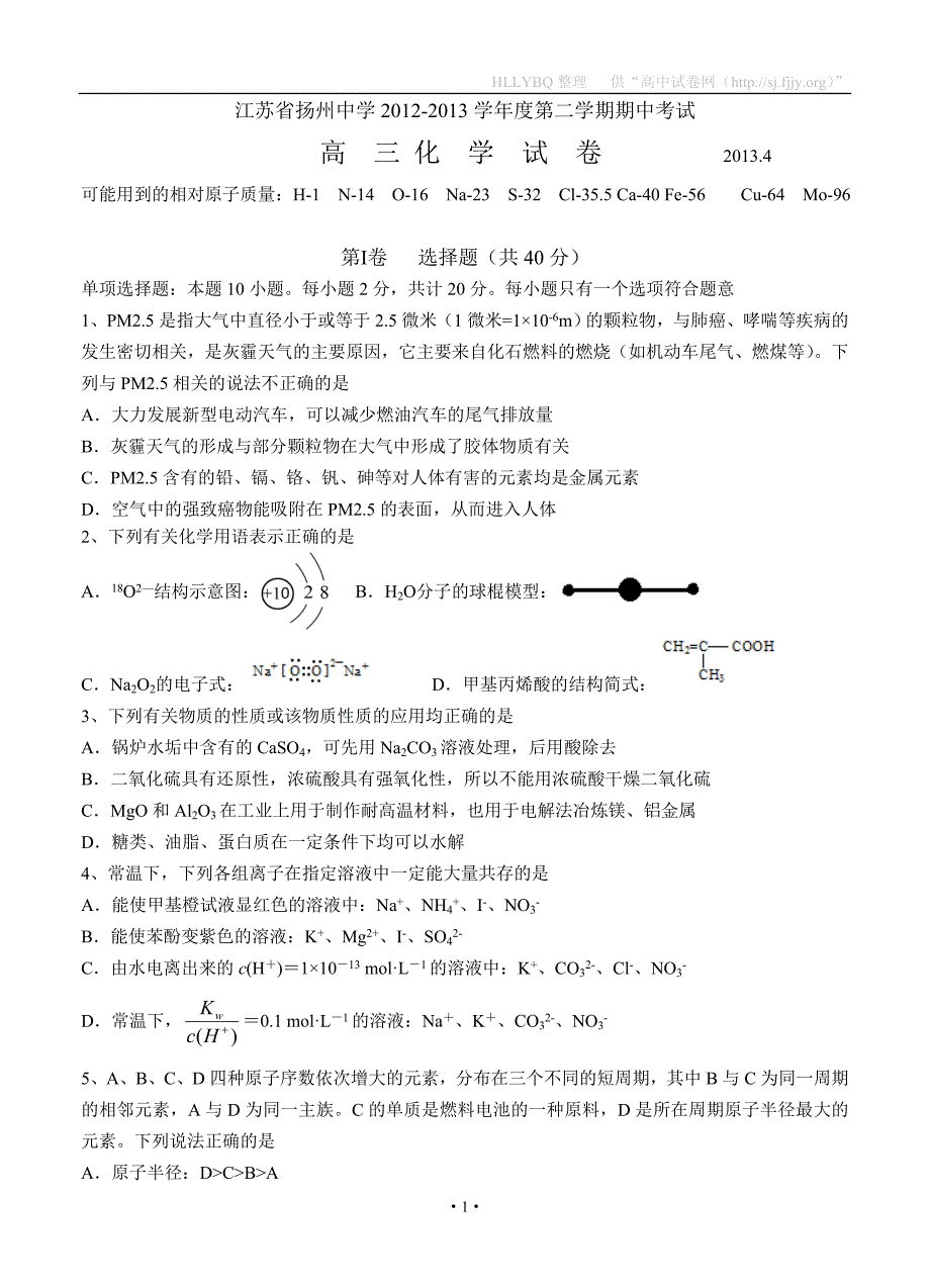 江苏高三下学期期中测验考试化学_第1页