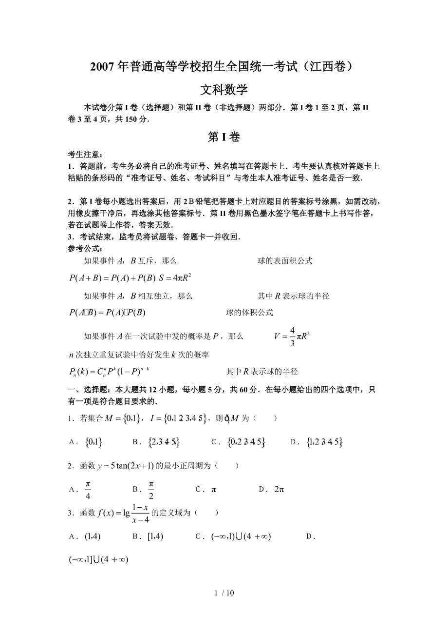 江西高考文科数学测验和附标准答案_第1页