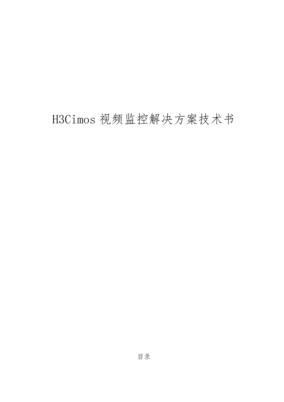 H3Cimos视频监控解决方案技术书_第1页