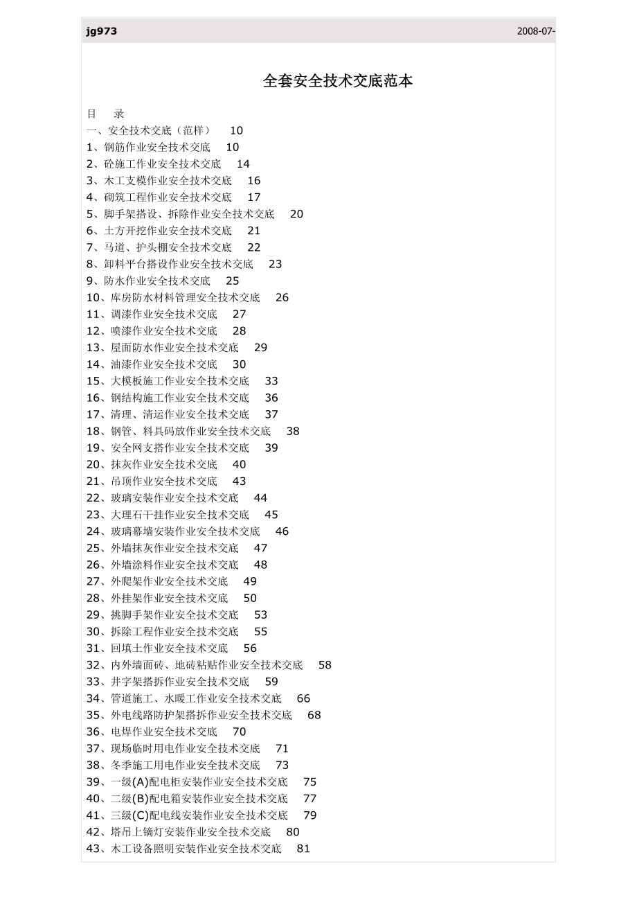 全套安全技术交底范本 .doc_第1页