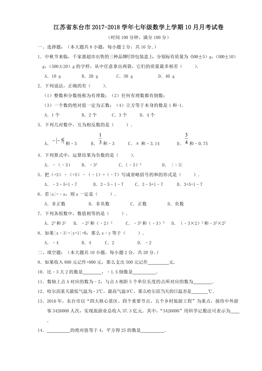 江苏省东台市2017-2018学年七年级数学上学期10月月考试卷_第1页