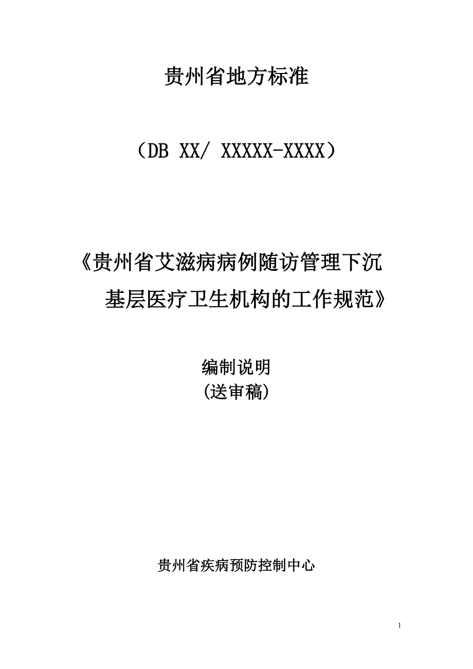 《贵州省艾滋病病例随访管理下沉基层医疗卫生机构的工作规范》编制说明_第1页