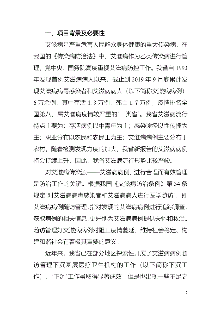 《贵州省艾滋病病例随访管理下沉基层医疗卫生机构的工作规范》编制说明_第2页