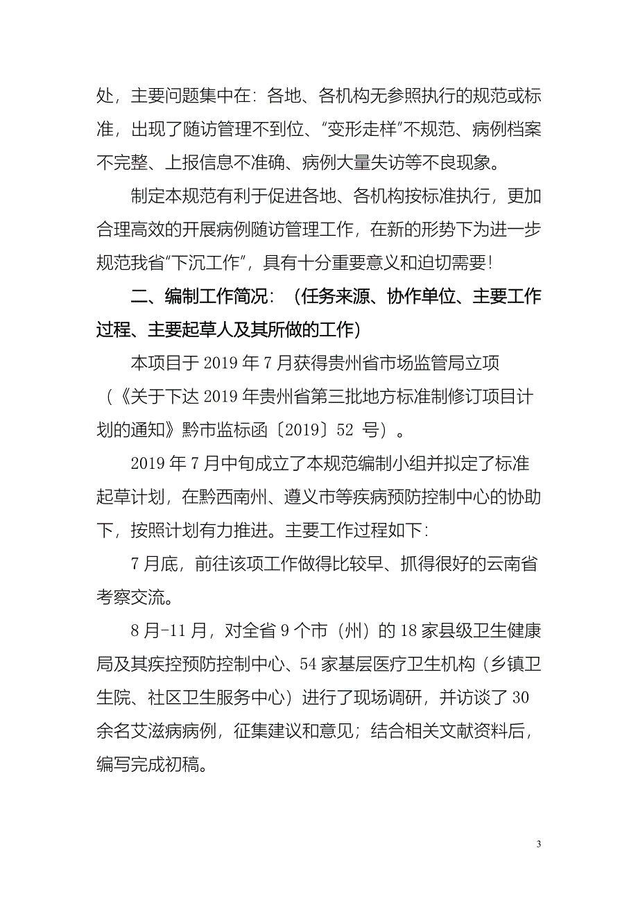 《贵州省艾滋病病例随访管理下沉基层医疗卫生机构的工作规范》编制说明_第3页