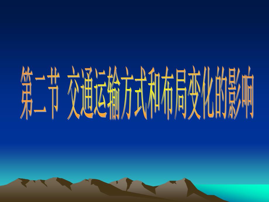 5.2《交通运输布局变化的影响》课件2_第1页