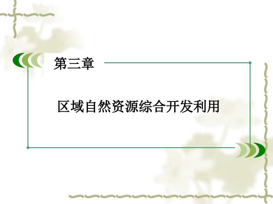 2016年春高中地理 第3章 区域自然资源综合开发利用章末整合提升课件 新人教版必修3_第2页