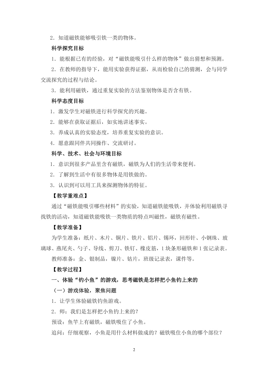 二年级下册科学教案《磁铁能吸引什么》教学设计（2020年7月整理）.pdf_第2页