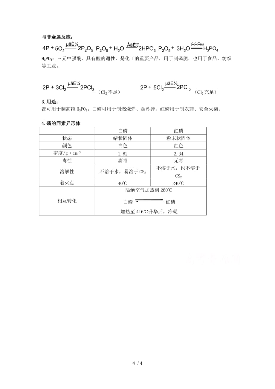 氮的相关知识教师教学案_第4页