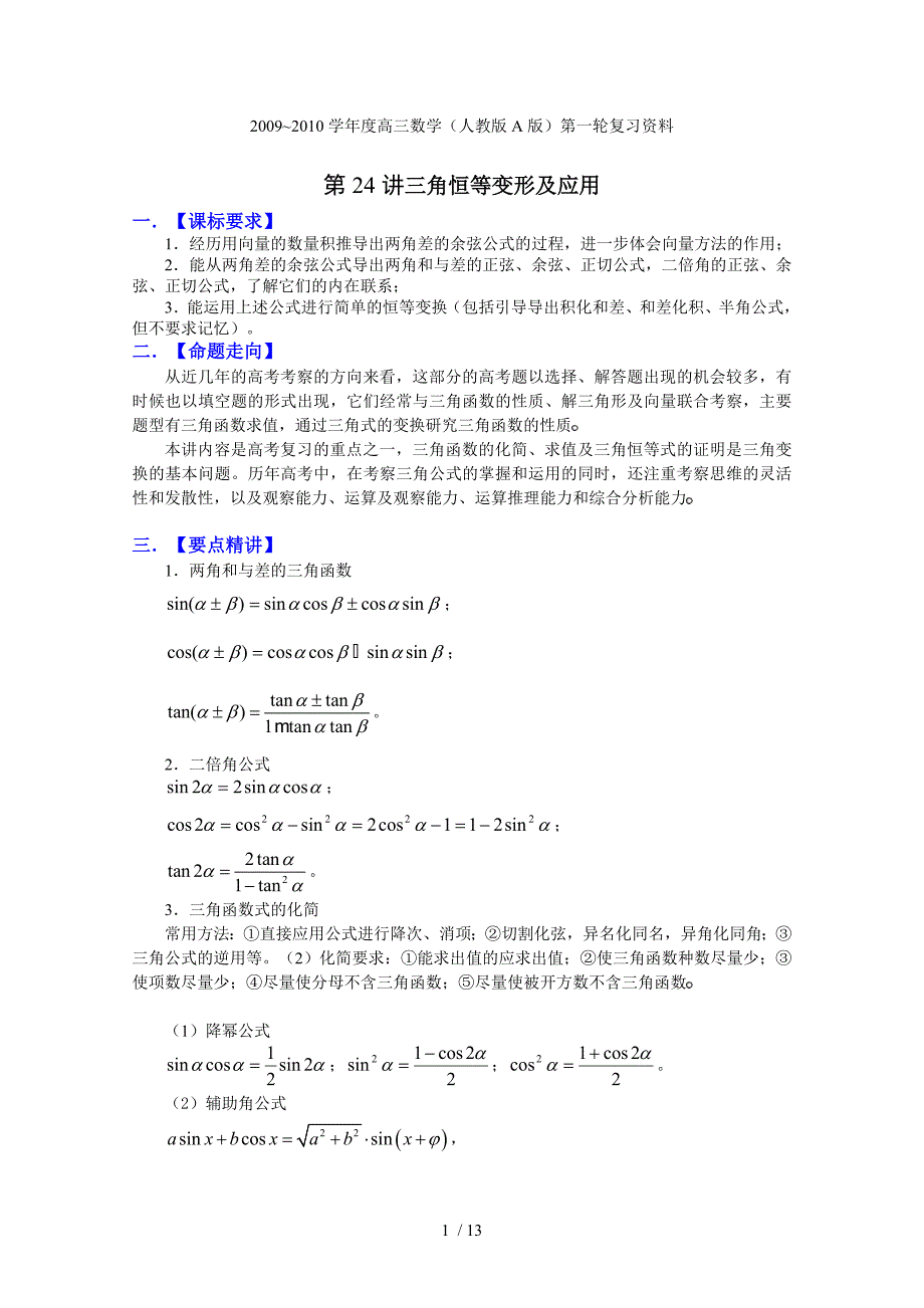 高三数学一轮作业必备精品：三角恒等变形及应用_第1页