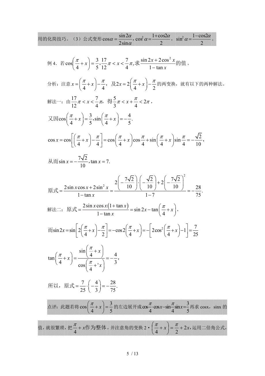 高三数学一轮作业必备精品：三角恒等变形及应用_第5页