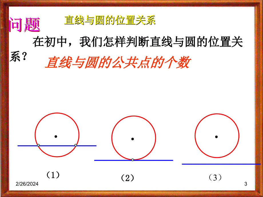 23.3直线与圆的位置关系课件_第3页