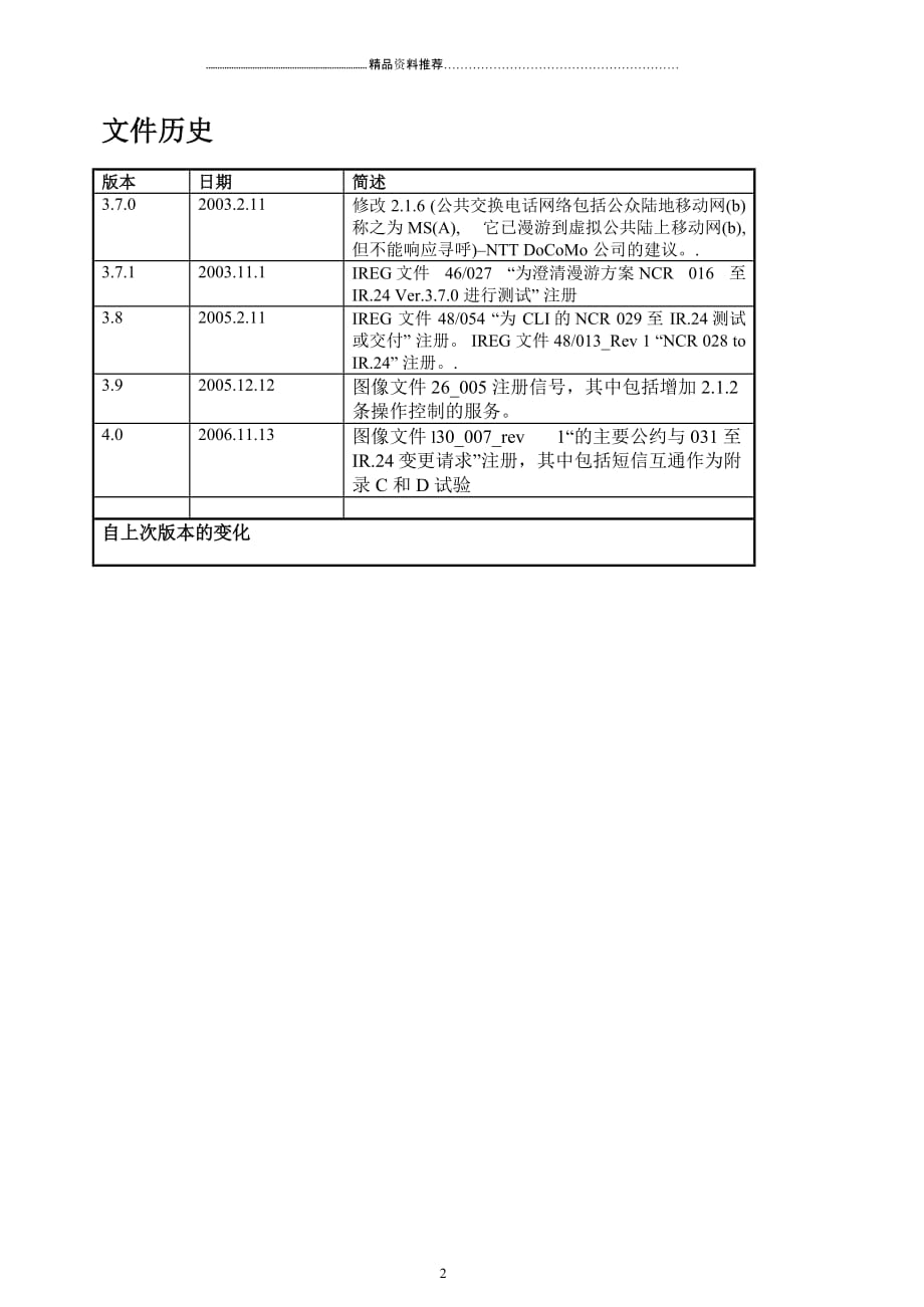 Inter-PLMN漫游终端至终端的功能规范(第4阶段测试)精编版_第2页