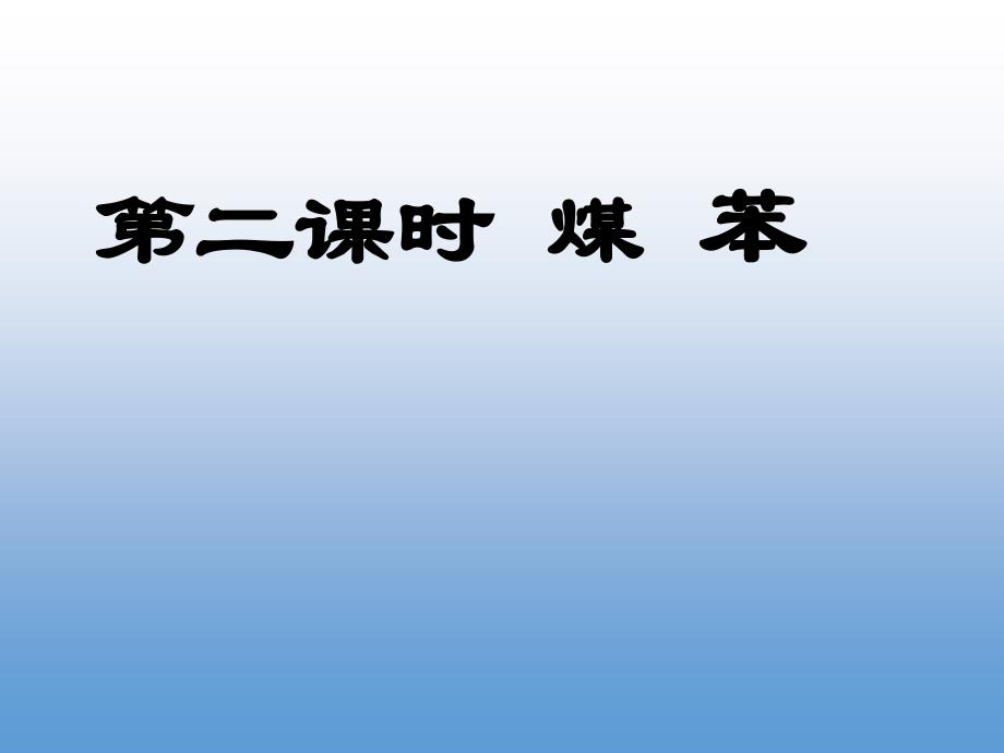 高一化学优质实用课件推选——煤的干馏苯_第1页