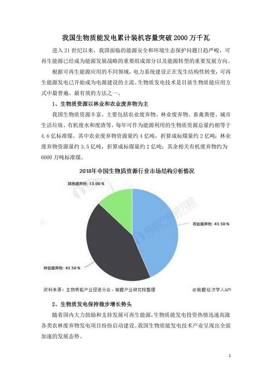 我国生物质能发电累计装机容量突破2000万千瓦_第1页