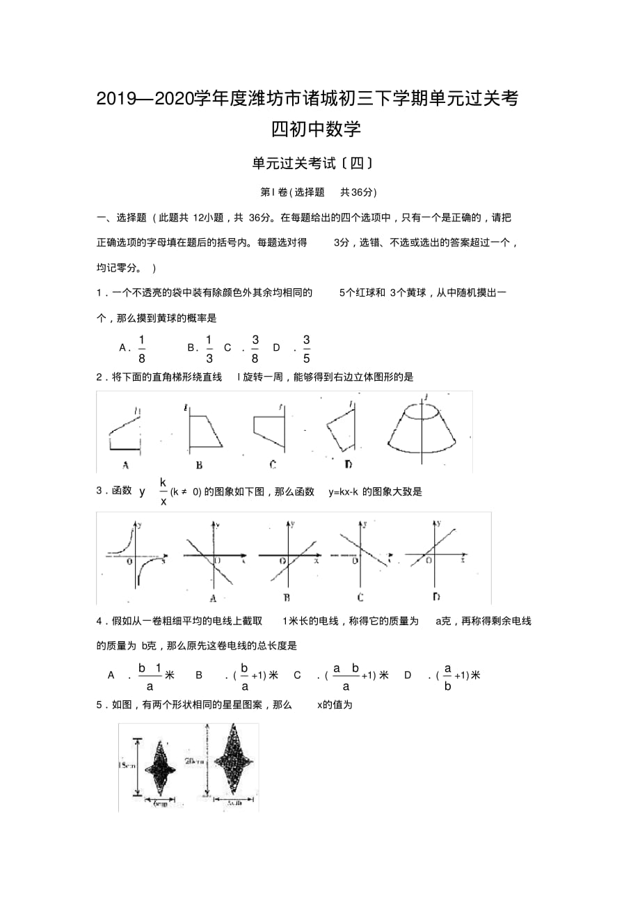 2019—2020学年度潍坊市诸城初三下学期单元过关考四初中数学_第1页