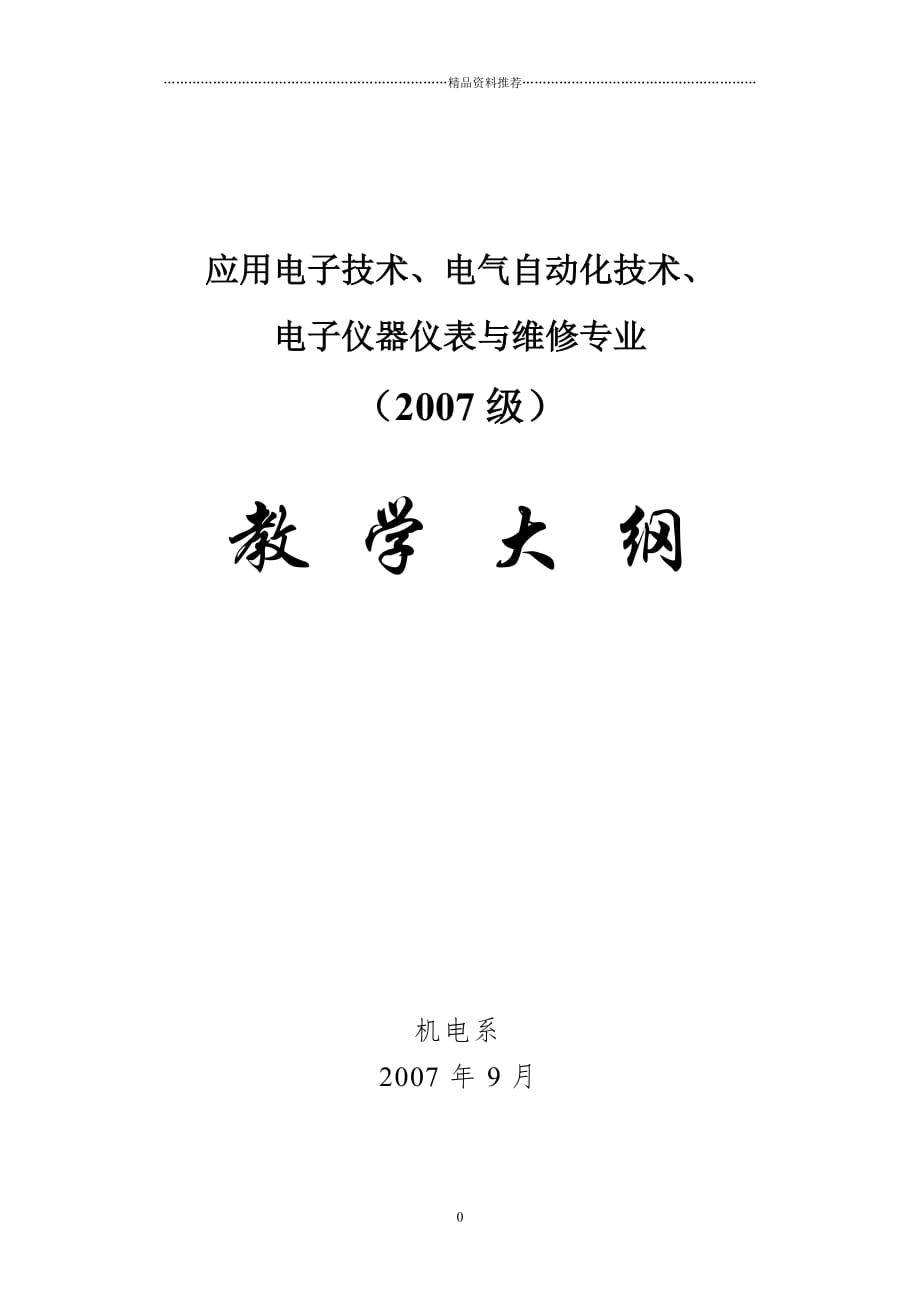 应用电子技术、电气自动化技术教学大纲精编版_第1页