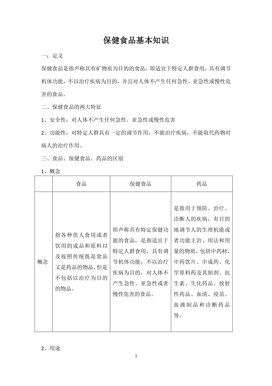 保健食品基本知识培训课件（2020年7月整理）.pdf_第1页