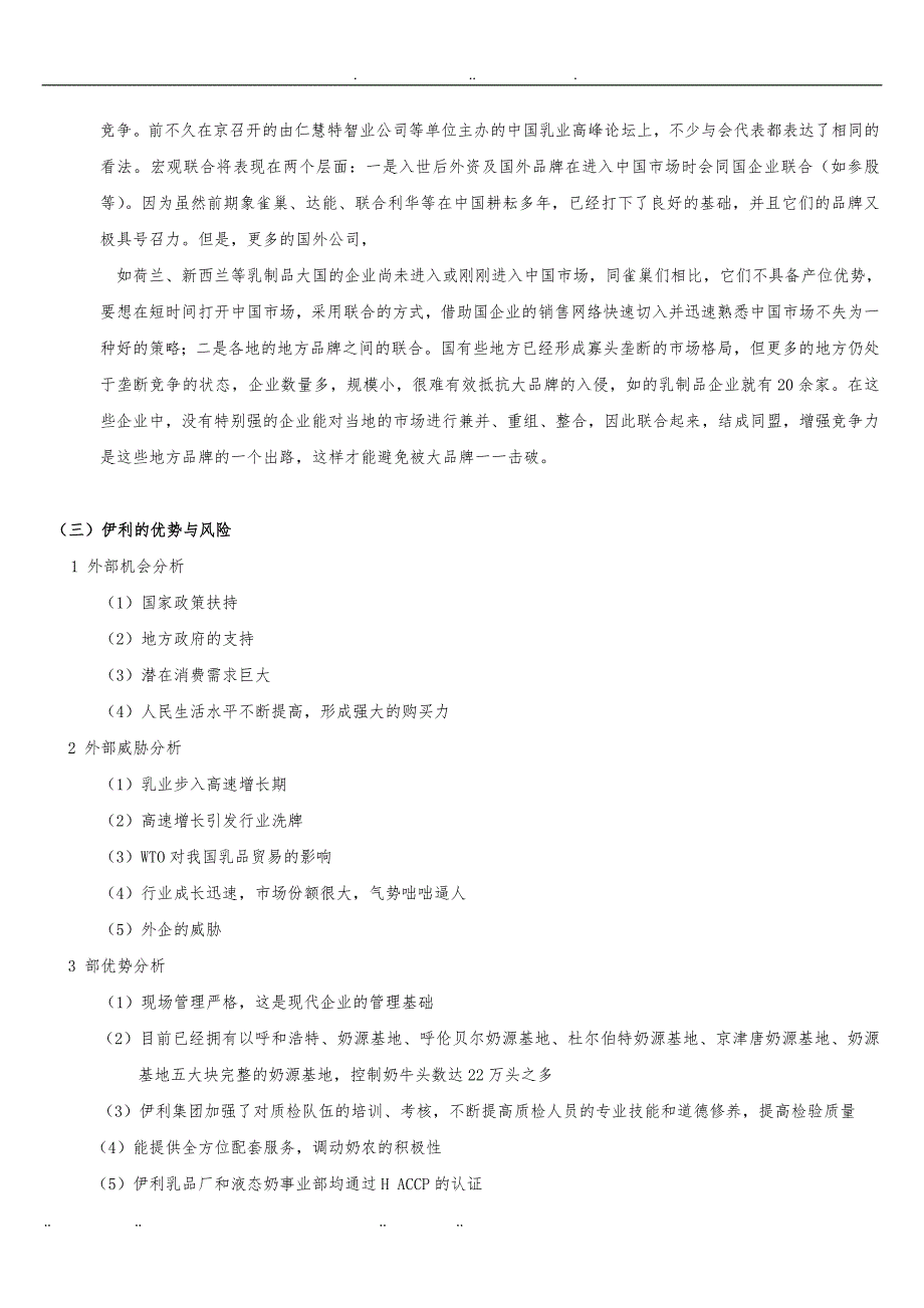 伊利乳业集团财务报表分析报告_第4页