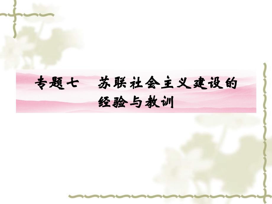 2012高中历史 7.1 社会主义建设道路的初期探索课件 人民版必修2_第1页