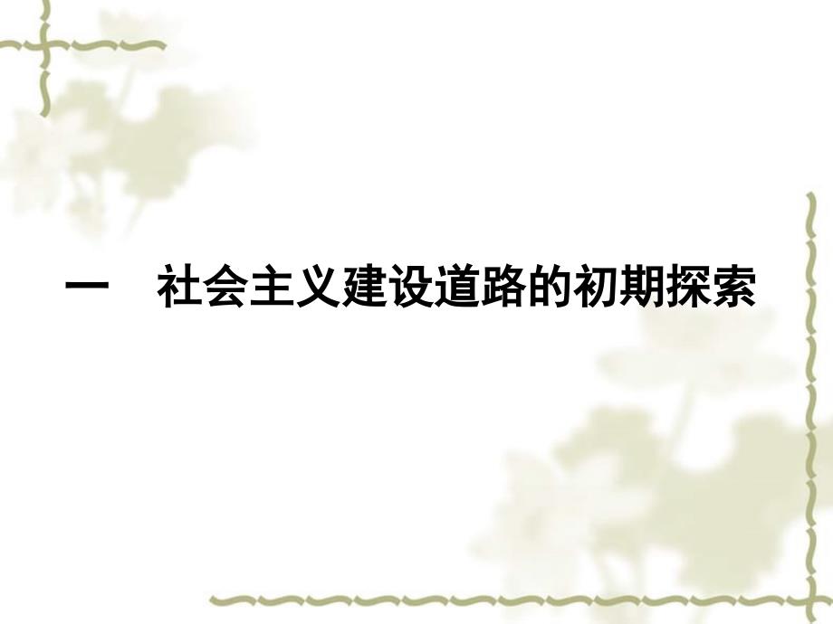 2012高中历史 7.1 社会主义建设道路的初期探索课件 人民版必修2_第2页