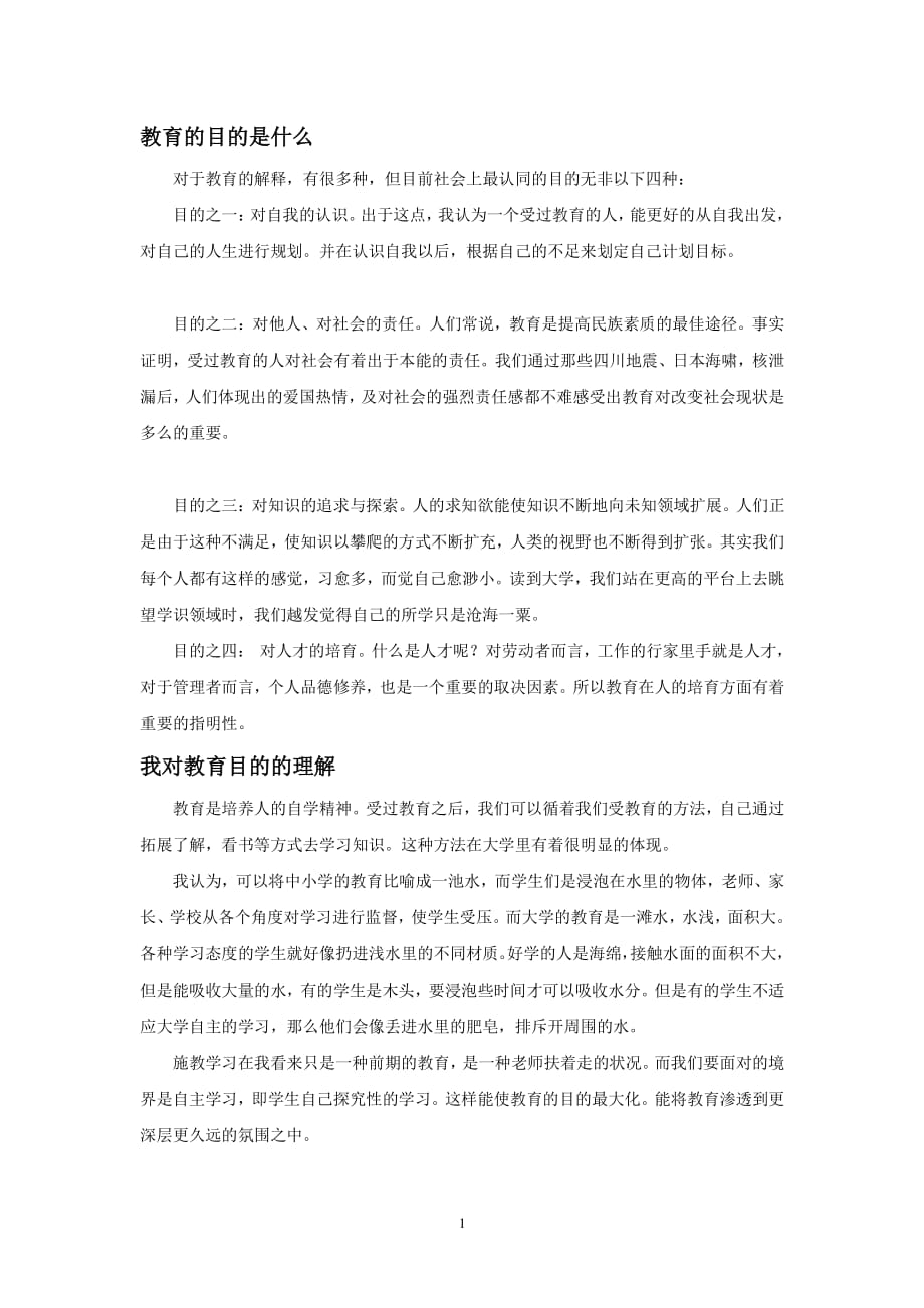 教育的目的是什么（2020年7月整理）.pdf_第1页