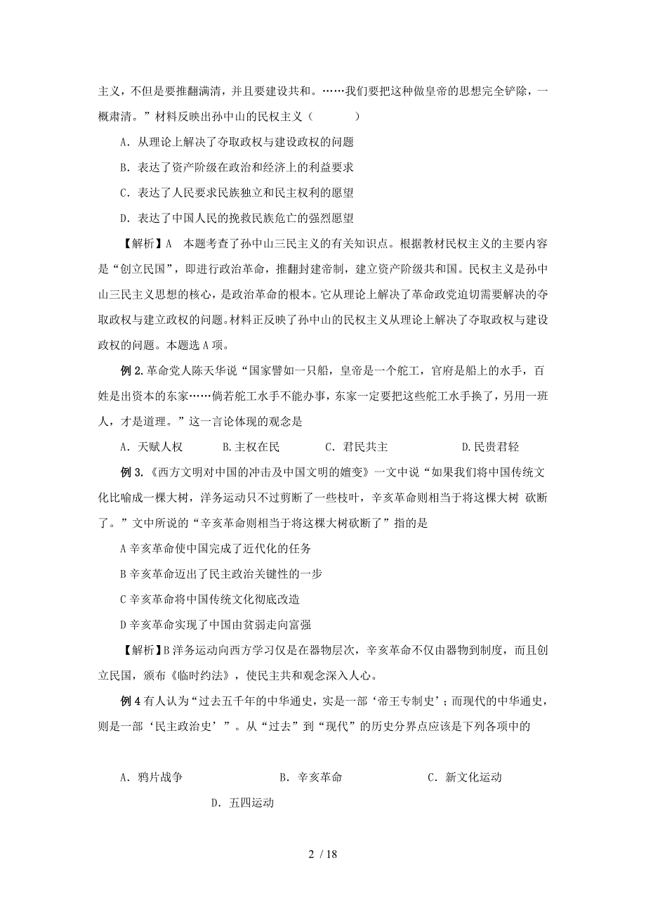 考前天备战高考历史热点专题辛亥革命教师教学案_第2页