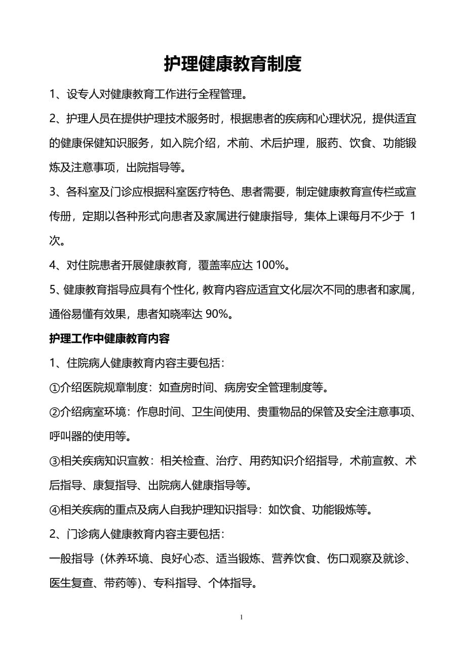 患者健康教育制度、内容、形式、流程（2020年7月整理）.pdf_第1页