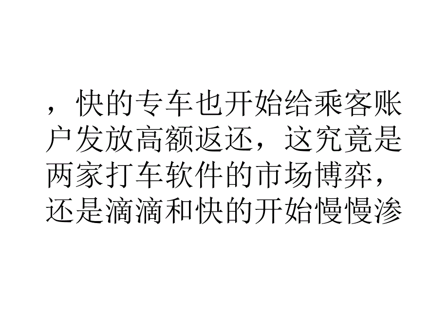 打车软件博弈滴滴专车降价快的高额返还课件_第2页