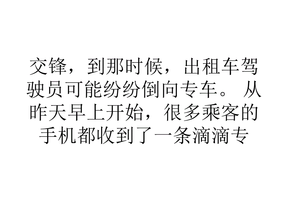 打车软件博弈滴滴专车降价快的高额返还课件_第4页