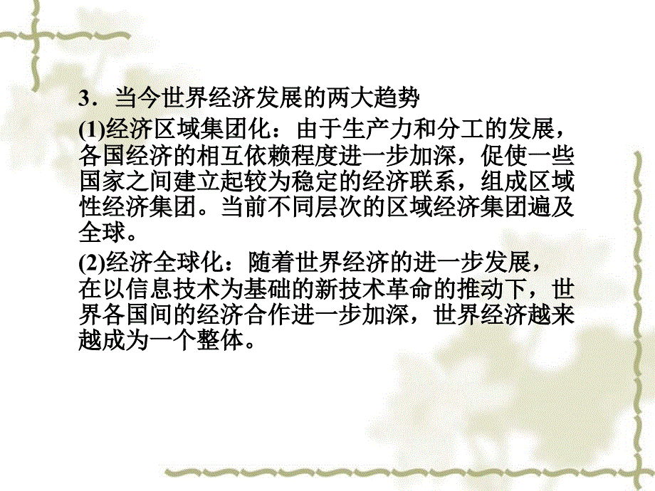 2012高中历史 专题八 当今世界经济的全球化趋势课件 人民版必修2_第4页