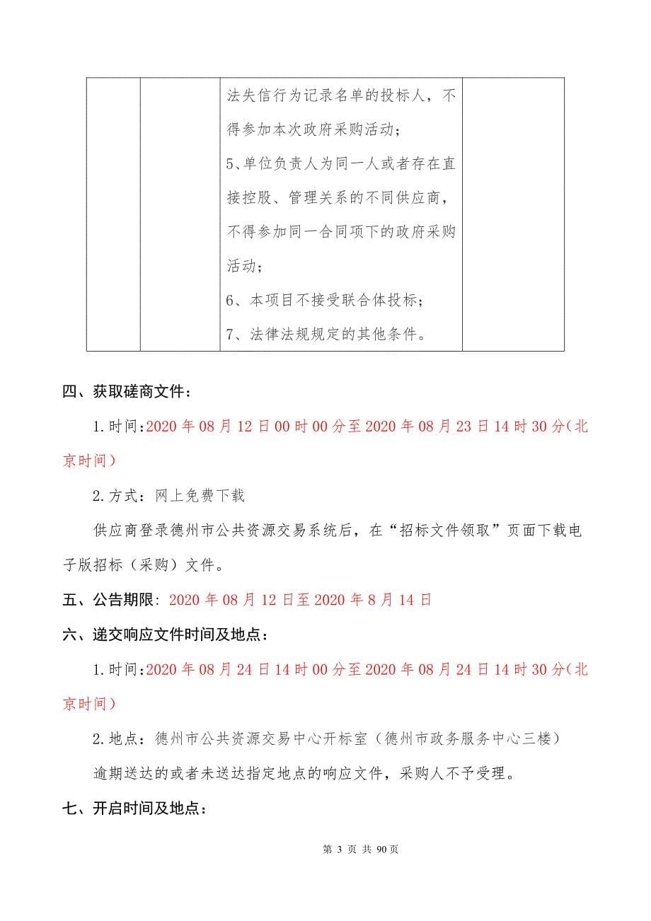 德州市德城区二屯镇人民政府2020二屯镇公路安全防护工程招标文件_第5页