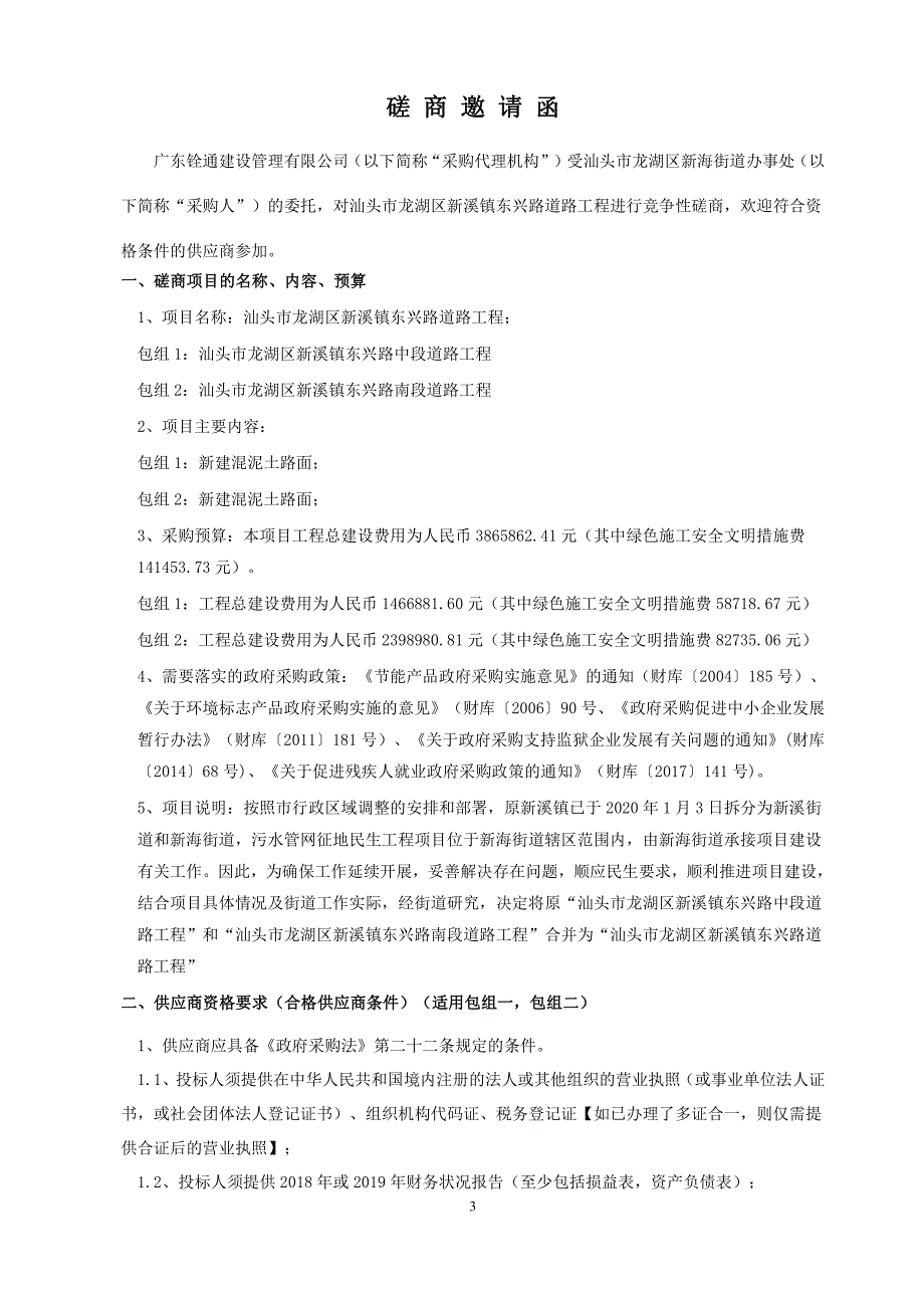 汕头市龙湖区新溪镇东兴路道路工程招标文件_第4页