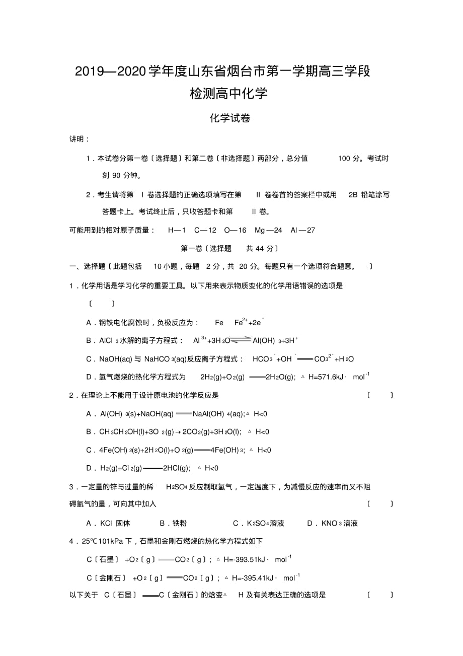 2019—2020学年度山东省烟台市第一学期高三学段检测高中化学_第1页