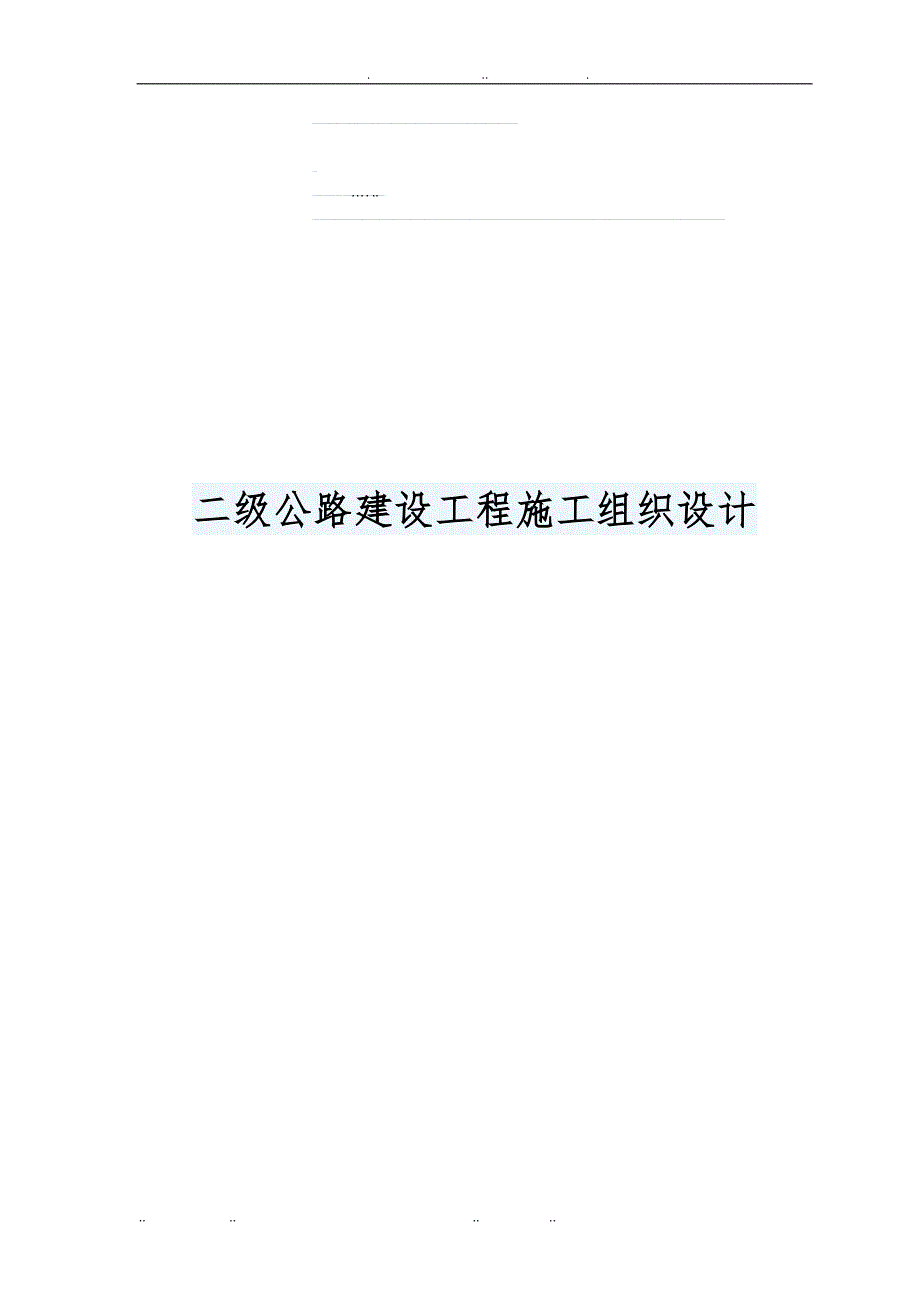 二级公路建设工程施工设计方案_第1页